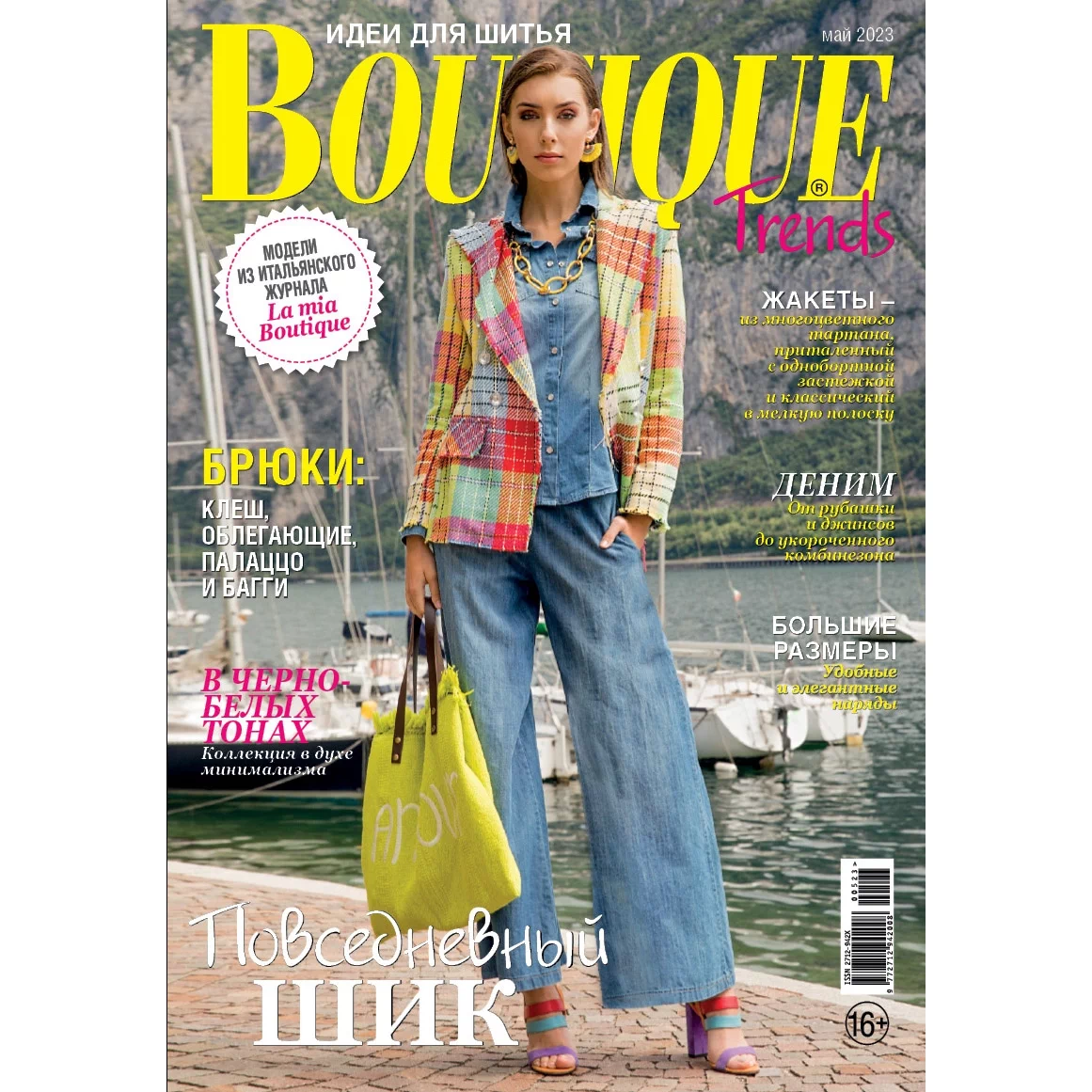 Trend boutique. Журнал Boutique trends. Журнал итальянской моды Boutique выкройки. Boutique 01 2023. Boutique 01 2023 обложка.