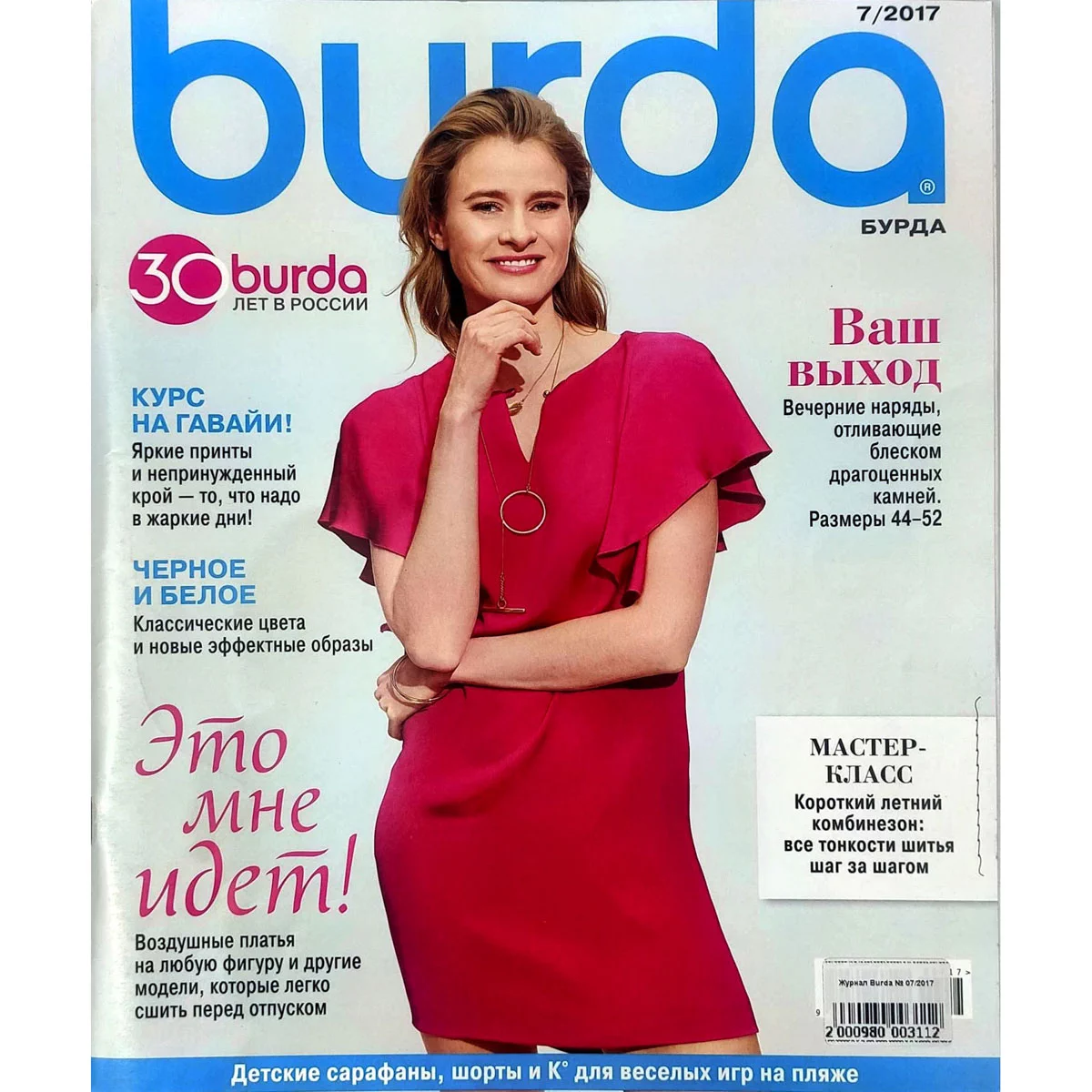 Журнал Burda № 07/2017 купить в Москве - цена 200.00 руб.