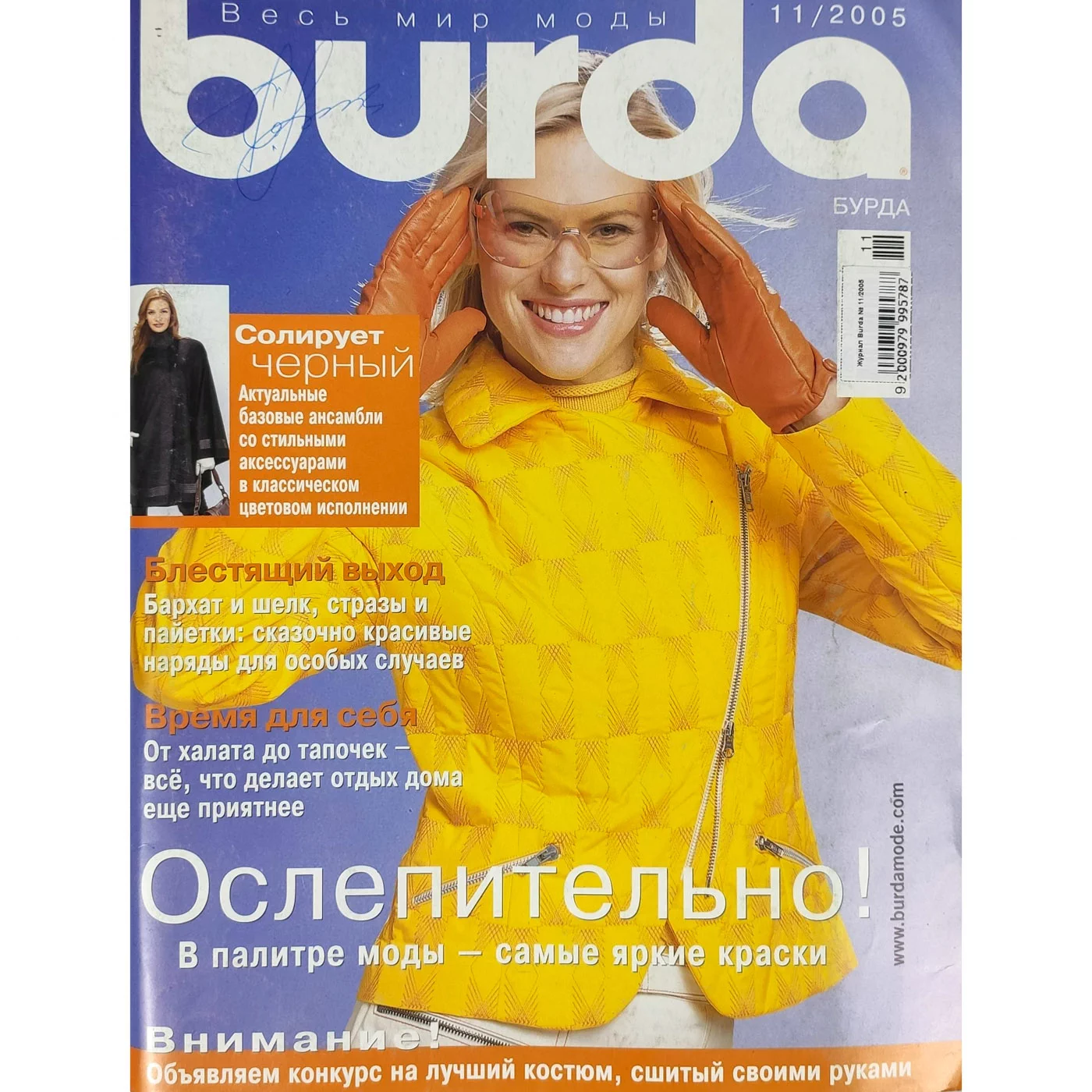 Журнал Burda № 11/2005 купить в Москве - цена 348.00 руб.