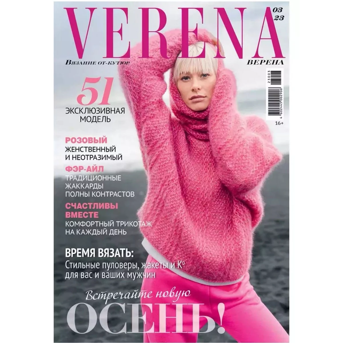 Журнал по вязанию Verena № 03/2023 купить в Москве - цена 310.00 руб.