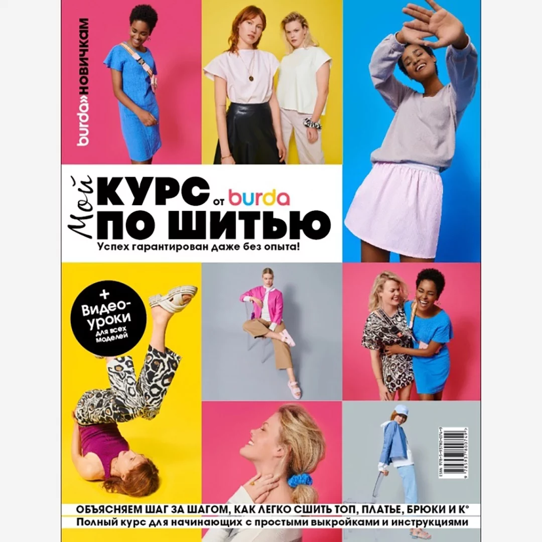 Burda. Мой курс по шитью для начинающих купить в Москве - цена 690.00 руб.