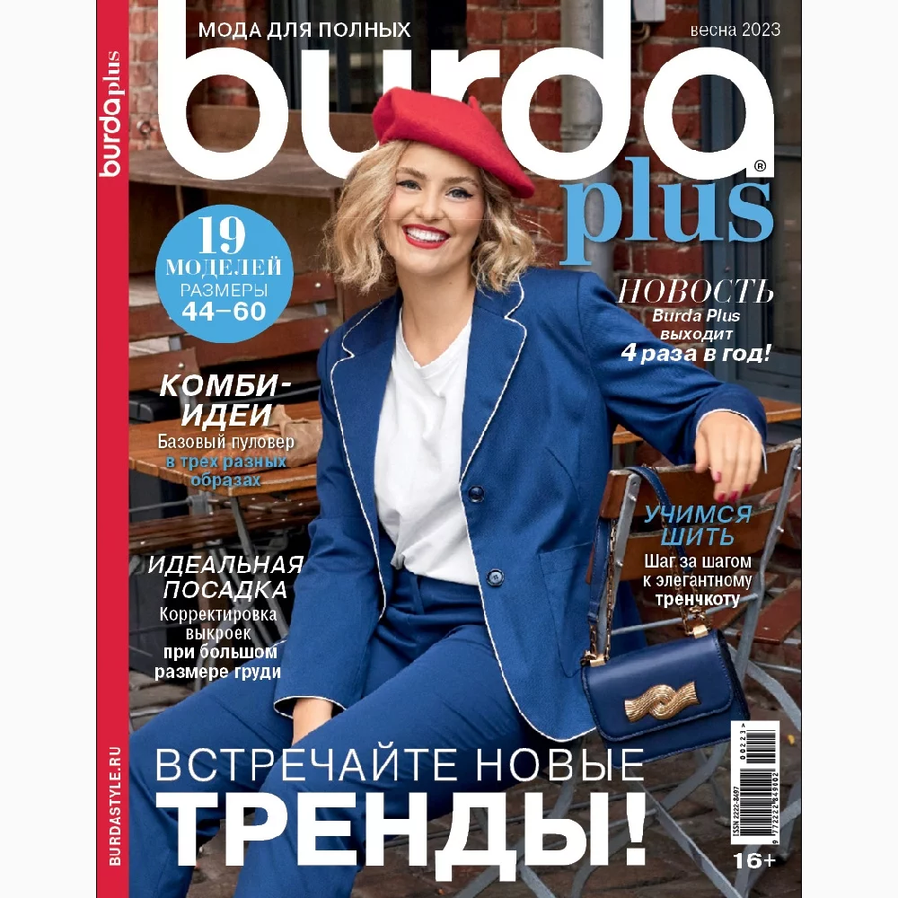 Журнал Burda Plus 