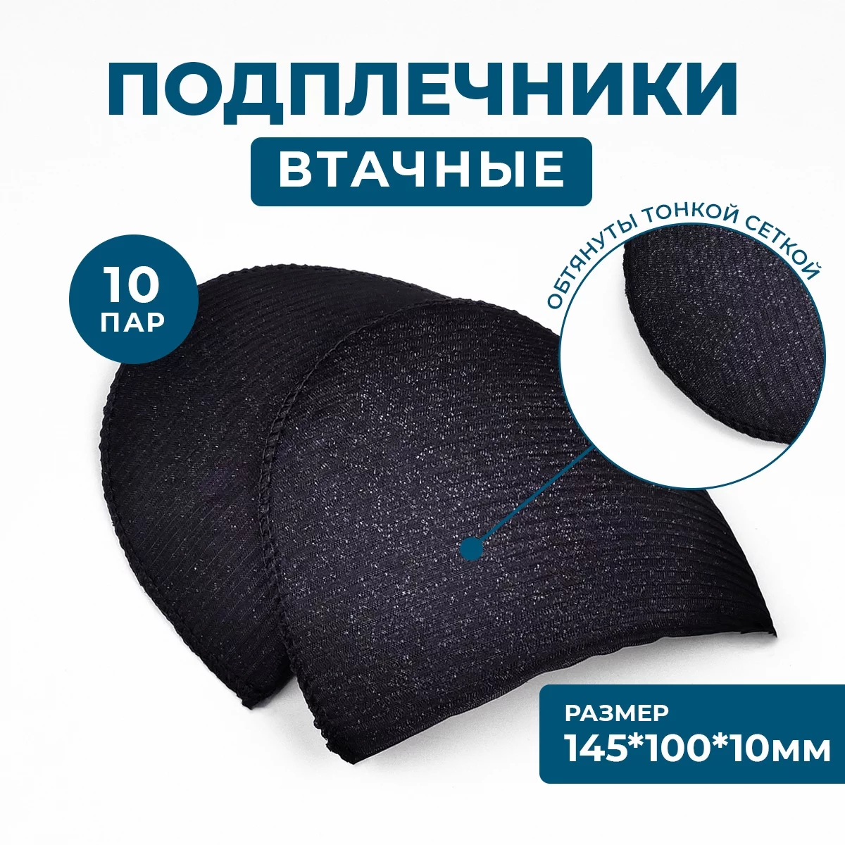 Плечевые накладки втачные обшитые, 10 мм, цвет черный, 10 пар купить в ...