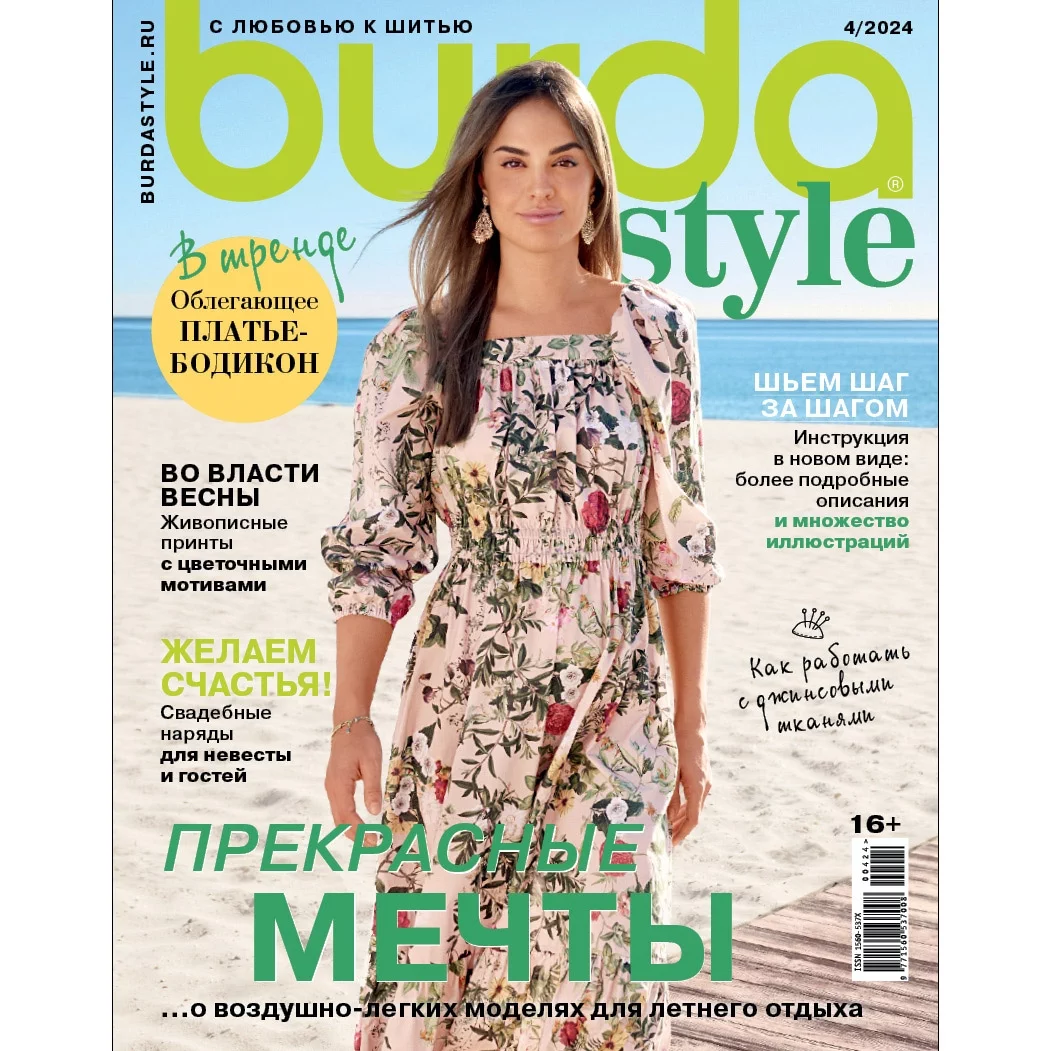 Журнал с выкройками Burda № 04/2024 купить в Москве - цена 319.00 руб.