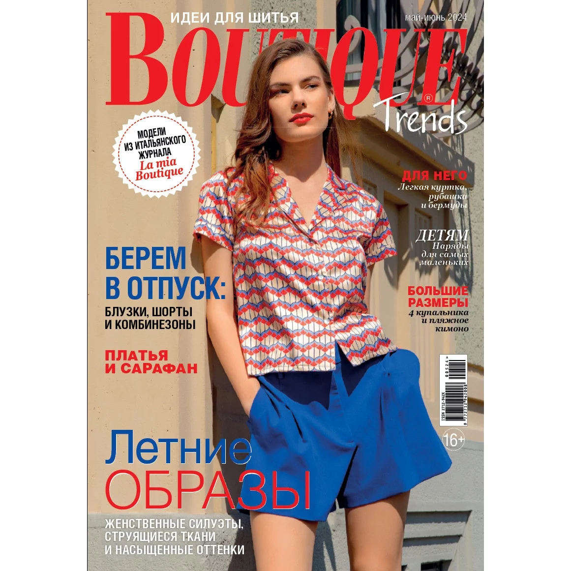 Журнал Boutique Trends май-июнь 2024 купить в Москве - цена 330.00 руб.