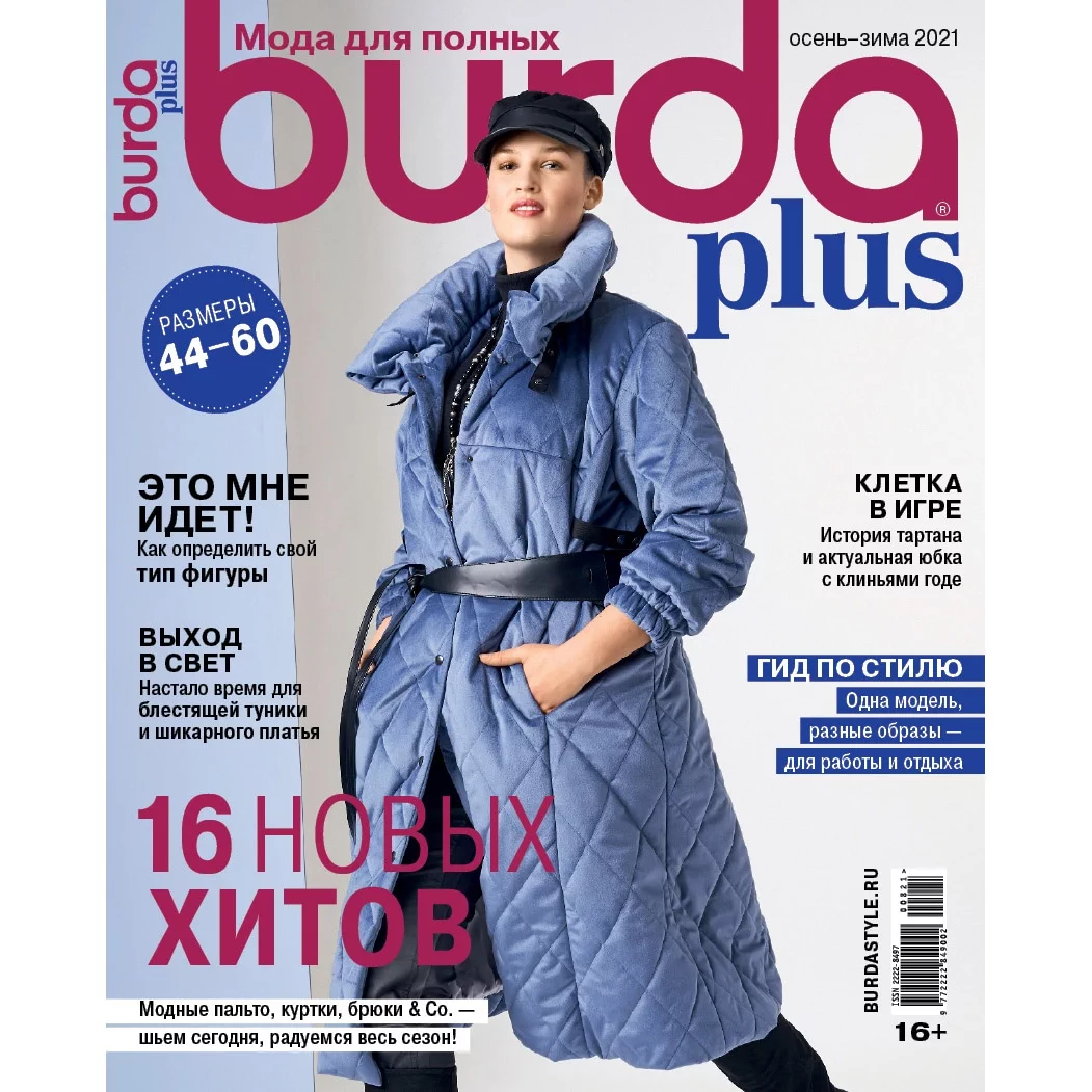 Burda Plus осень-зима 2021