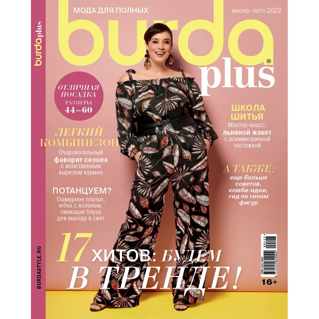 Журнал Burda Plus 