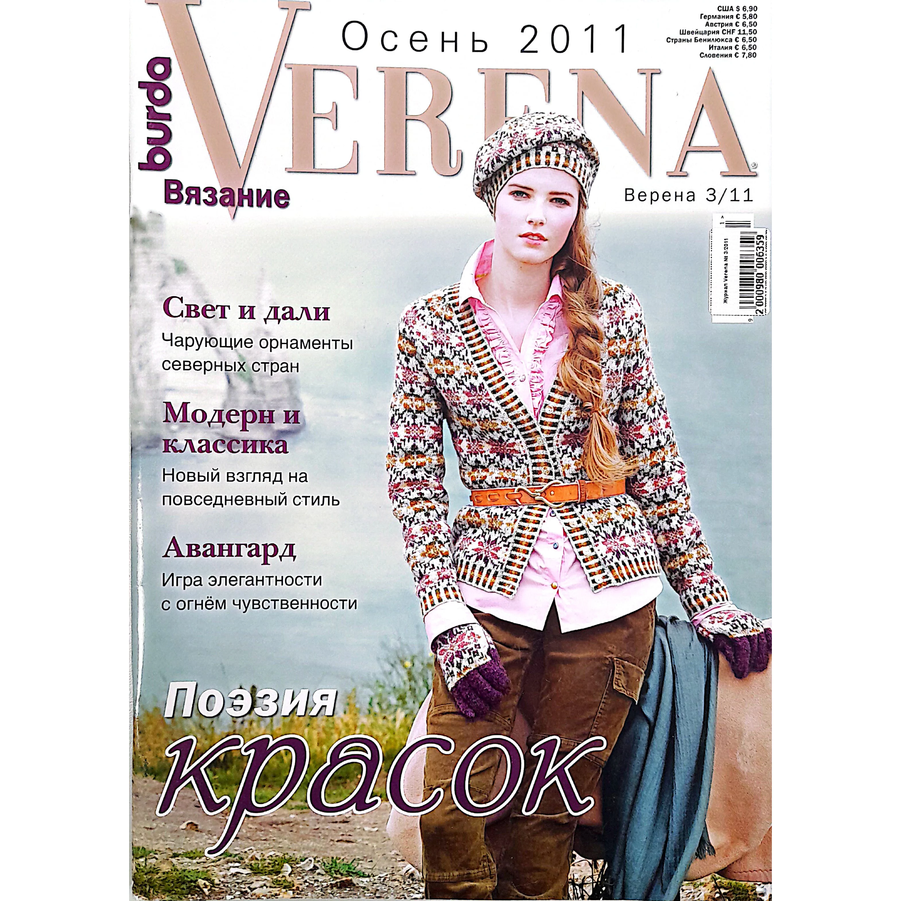 Журналы по вязанию. Журнал Верена. Журнал мод Verena. Верена 2011 3. Журнал Верена 2011.