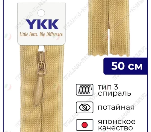 Молния YKK потайная неразъёмная, 50см, 3мм, цвет 189, песочный