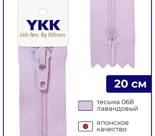 Молния YKK спираль неразъёмная, 20см, 3мм, цвет 068, лавандовый