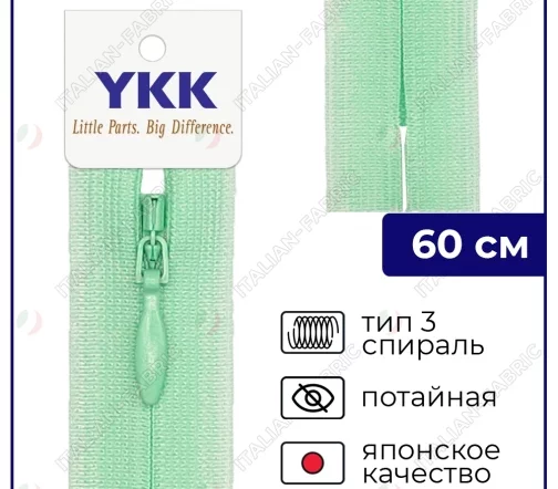 Молния YKK потайная неразъёмная, 60см, 3мм, цвет 871, пастельный зеленый