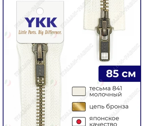 Молния YKK металл разъёмная, 2 замка 85см тип 5, цепь темная латунь, цвет 841, молочный