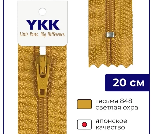 Молния YKK спираль неразъёмная, 20см, 3мм, цвет 848, светлая охра