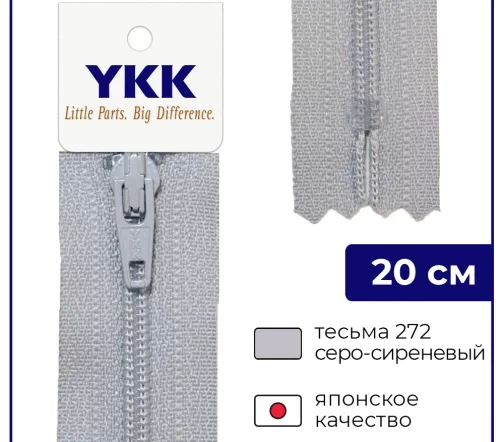 Молния YKK спираль неразъёмная, 20см, 3мм, цвет 272, серо-сиреневый
