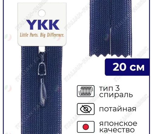 Молния YKK потайная неразъёмная, 20см, 3мм, цвет 058, темно-синий