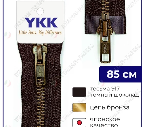 Молния YKK металл разъёмная, 2 замка 85см тип 5, цепь темная латунь, цвет 917, темный шоколад