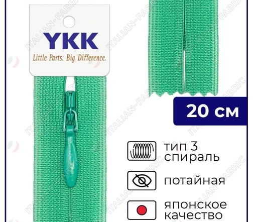 Молния YKK потайная неразъёмная, 20см, 3мм, цвет 824, мятно-бирюзовый