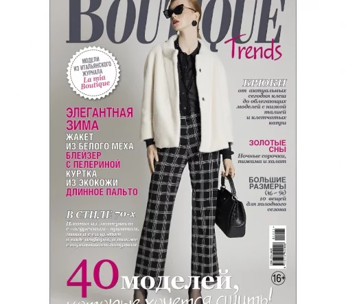 Журнал Boutique Trends декабрь 2021