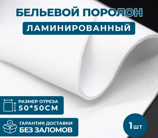 Бельевой поролон ламинированный, 50*50см, толщина 3мм, белый, B-301a-3