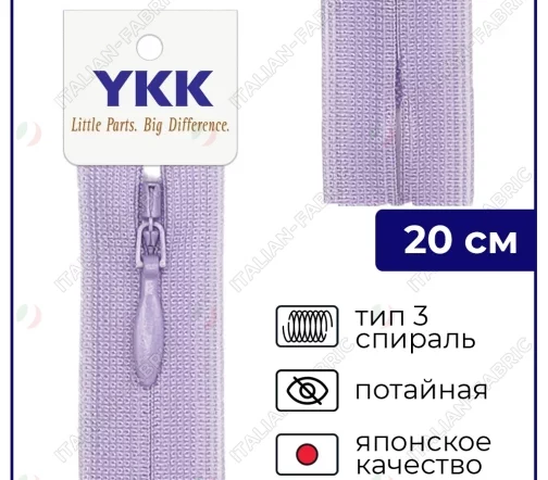 Молния YKK потайная неразъёмная, 20см, 3мм, цвет 553, аметистовый