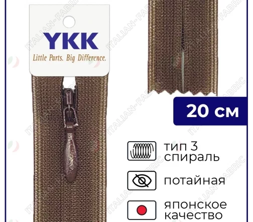 Молния YKK потайная неразъёмная, 20см, 3мм, цвет 568, мокко