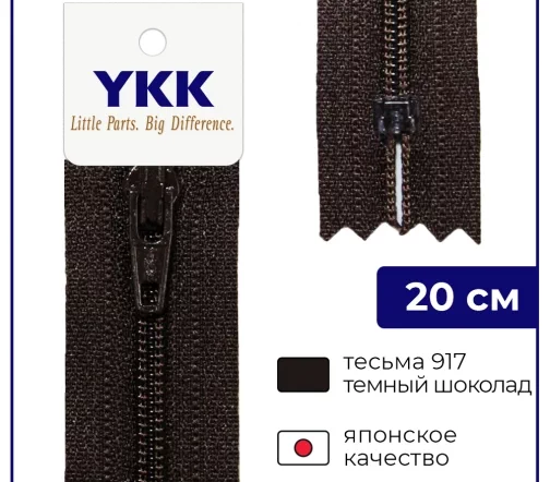 Молния YKK спираль неразъёмная, 20см, 3мм, цвет 917, темный шоколад