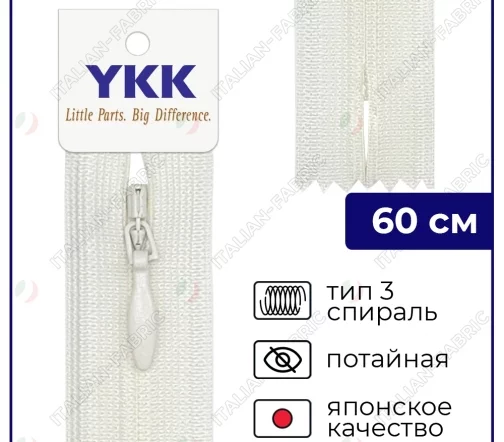 Молния YKK потайная неразъёмная, 60см, 3мм, цвет 841, молочный