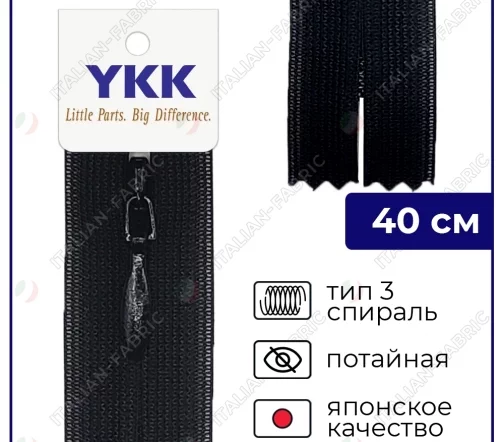 Молния YKK потайная неразъёмная, 40см, 3мм, цвет 580, черный