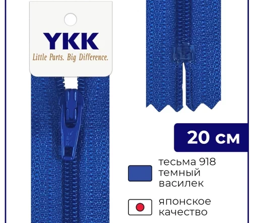 Молния YKK спираль неразъёмная, 20см, 3мм, цвет 918, темный василек