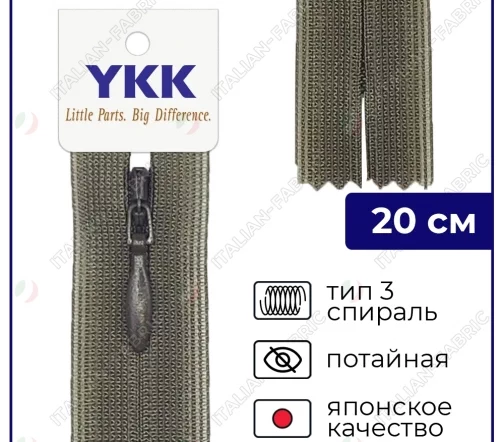 Молния YKK потайная неразъёмная, 20см, 3мм, цвет 564, хаки