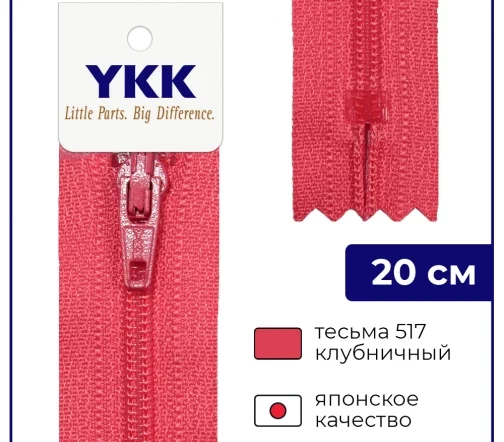 Молния YKK спираль неразъёмная, 20см, 3мм, цвет 517, клубничный зефир