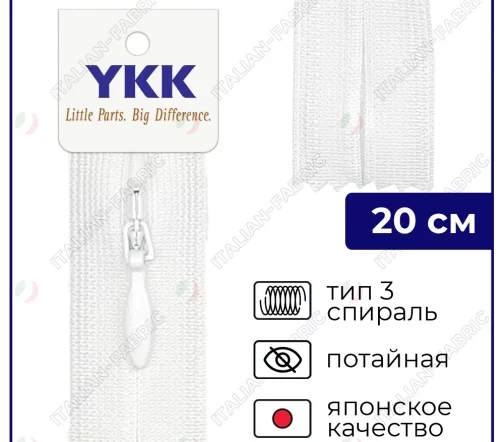 Молния YKK потайная неразъёмная, 20см, 3мм, цвет 501, белый