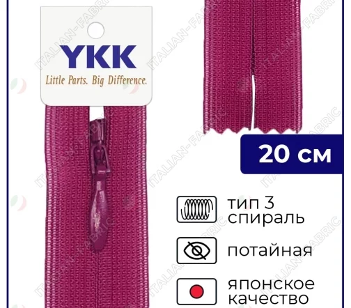 Молния YKK потайная неразъёмная, 20см, 3мм, цвет 853, темная фуксия