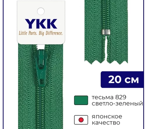 Молния YKK спираль неразъёмная, 20см, 3мм, цвет 829, светло-зеленый