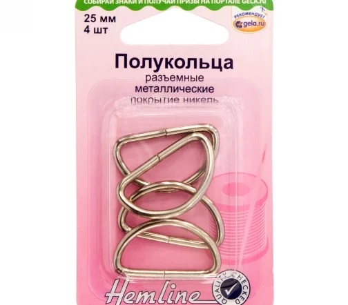 462.25 Полукольца разъемные, 25 мм, 4 шт, никель, Hemline
