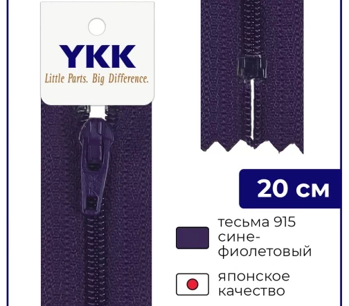 Молния YKK спираль неразъёмная, 20см, 3мм, цвет 915, сине-фиолетовый