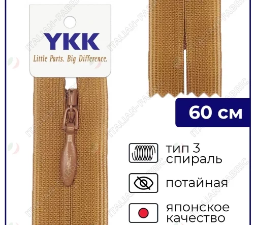 Молния YKK потайная неразъёмная, 60см, 3мм, цвет 856, охра