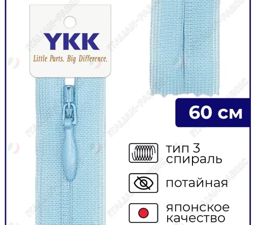 Молния YKK потайная неразъёмная, 60см, 3мм, цвет 545, небесная лазурь