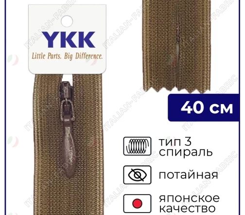 Молния YKK потайная неразъёмная, 40см, 3мм, цвет 900, каштановый