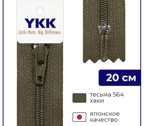 Молния YKK спираль неразъёмная, 20см, 3мм, цвет 564, хаки