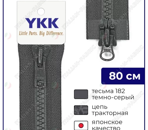 Молния YKK трактор разъёмная, 2 замка, 80см, 8мм, цвет 182, темно-серый