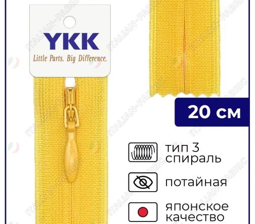 Молния YKK потайная неразъёмная, 20см, 3мм, цвет 506, канареечный