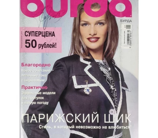 Журнал Burda № 01/2005