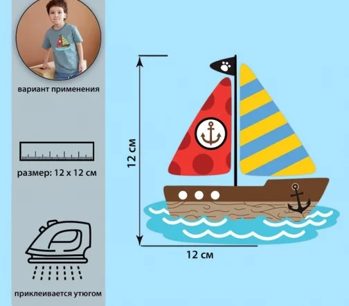 Термотрансфер "Кораблик", 12х12 см, 7339270