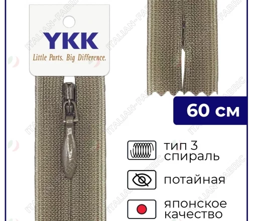 Молния YKK потайная неразъёмная, 60см, 3мм, цвет 563, зелено-коричневый