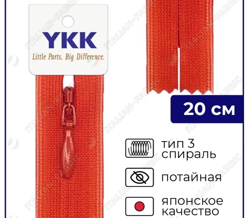 Молния YKK потайная неразъёмная, 20см, 3мм, цвет 819, красно-оранжевый