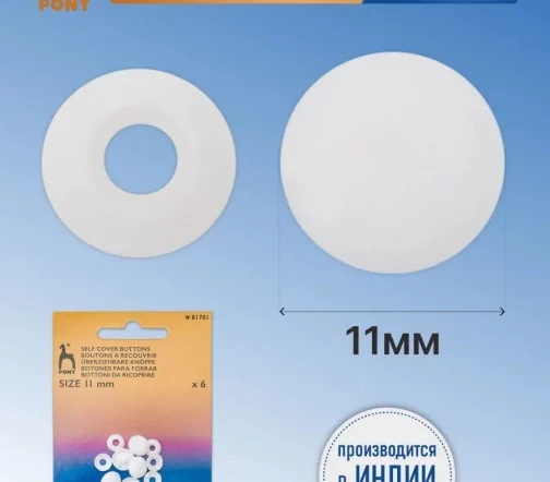 Пуговицы для обтяжки тканью, пластик, цвет белый, 11 мм, 6 шт., PONY 81701