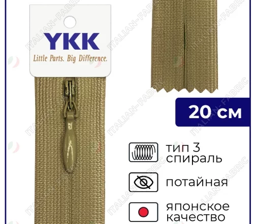 Молния YKK потайная неразъёмная, 20см, 3мм, цвет 886, болотный