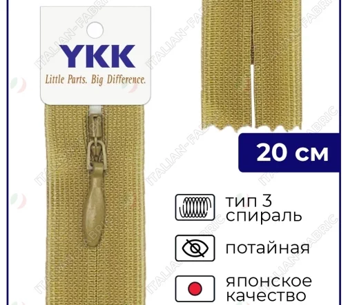 Молния YKK потайная неразъёмная, 20см, 3мм, цвет 897, светло-желто-зеленый