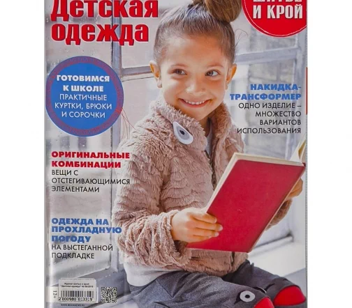 Журнал Шитье и крой "Детская одежда" № 09/2016